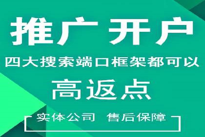 推广开户案例：如何快速吸引新用户